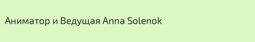 Аниматор и Ведущая Anna Solenok